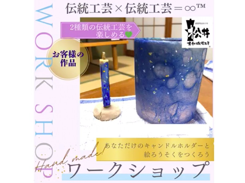 【愛知・岡崎市】伝統工芸品和ろうそくにぴったりのキャンドルホルダー作り&絵付け体験　伝統工芸品の生地を使おう！サミット贈答品選出の老舗