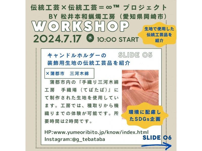 【愛知・岡崎市】伝統工芸品和ろうそくにぴったりのキャンドルホルダー作り&絵付け体験　伝統工芸品の生地を使おう！サミット贈答品選出の老舗